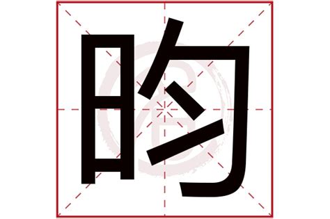 昀名字|带昀字最佳组合名字